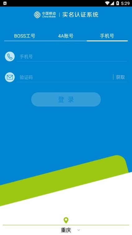 中国移动实名认证app 移动实名认证软件下载