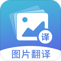 图片翻译APP免费版v5.0.3