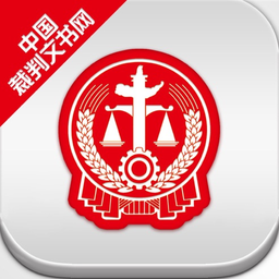 中国裁判文书网 安卓版V2.3.0324