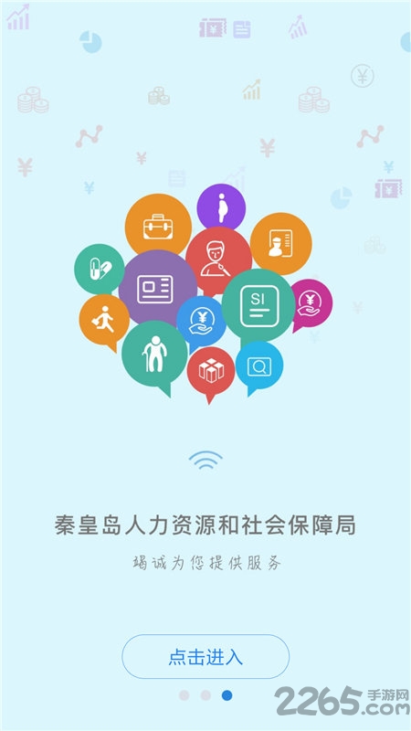 秦皇岛人社APP