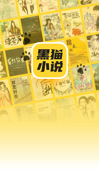 黑猫小说app官方版 黑猫小说APP