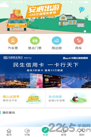 中国公路客票网app下载