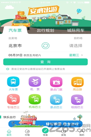 中国公路客票网Bus365