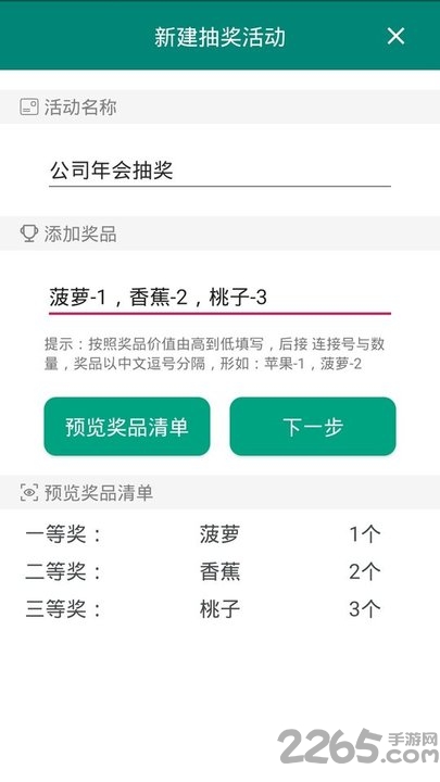 抽奖助手APP