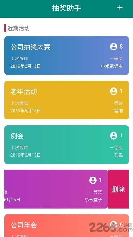 抽奖助手APP