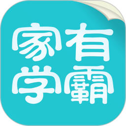 家有学霸APP