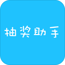 抽奖助手APP V7.6.5安卓版