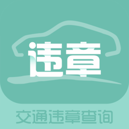 交通违章查询APP