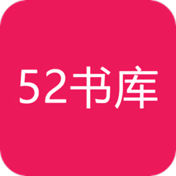 52书库APP v1.0.5安卓版