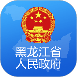 黑龙江省政府 官方版v1.0.9