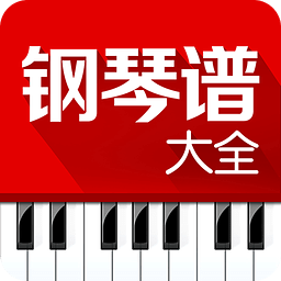 钢琴谱大全APP v6.1.1安卓免费版