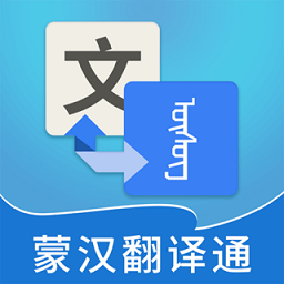 蒙汉翻译通 免费版v2.9.3