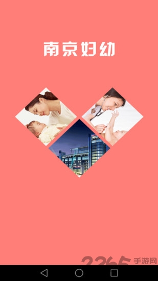 南京市妇幼APP