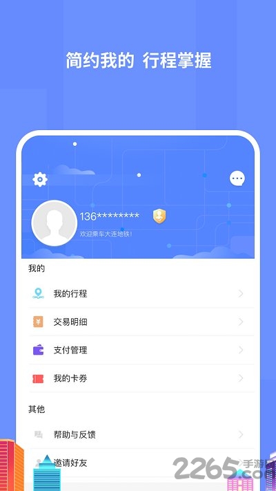 大连地铁e出行APP