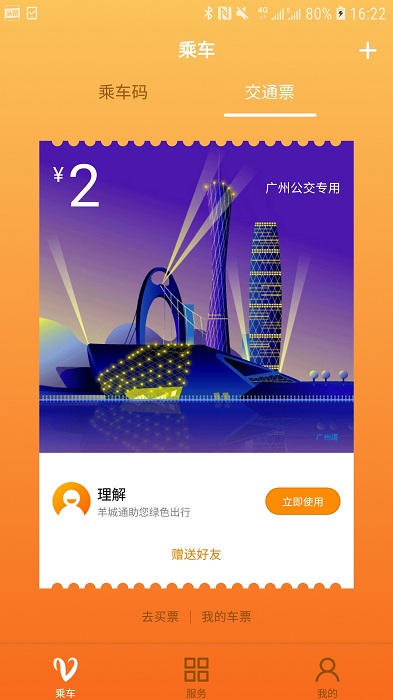 羊城通APP