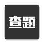 我要查题APP 安卓版v1.2