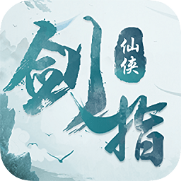 剑指仙侠 官方版V1.5.8