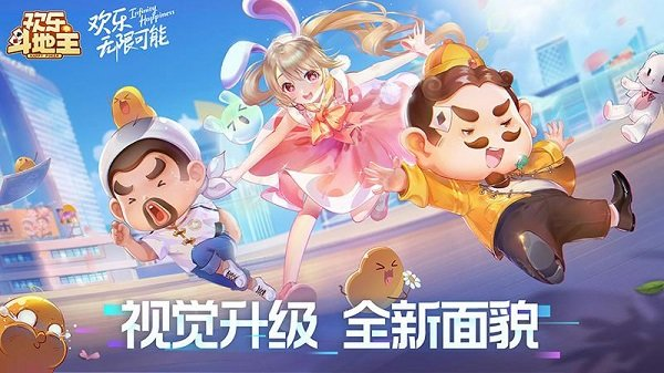 2022欢乐斗地主免费版安装 欢乐斗地主正版下载2022免费版