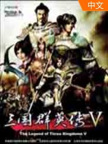 三国群英传5 中文破解版