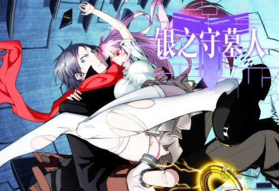 银之守墓人