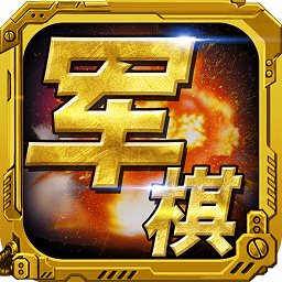 军棋手游 v1.47安卓版