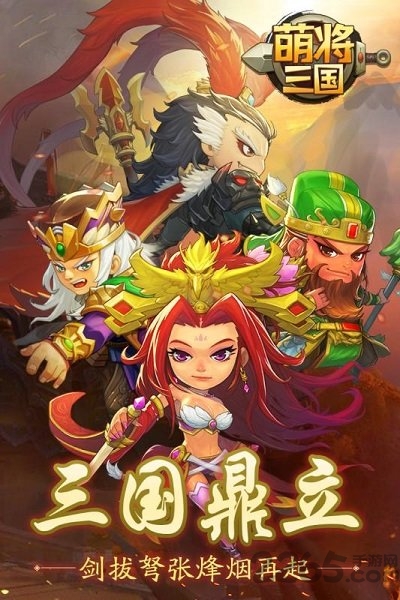 萌将三国 萌将三国最新版下载