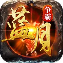 蓝月争霸H5 官方版v1.1.6