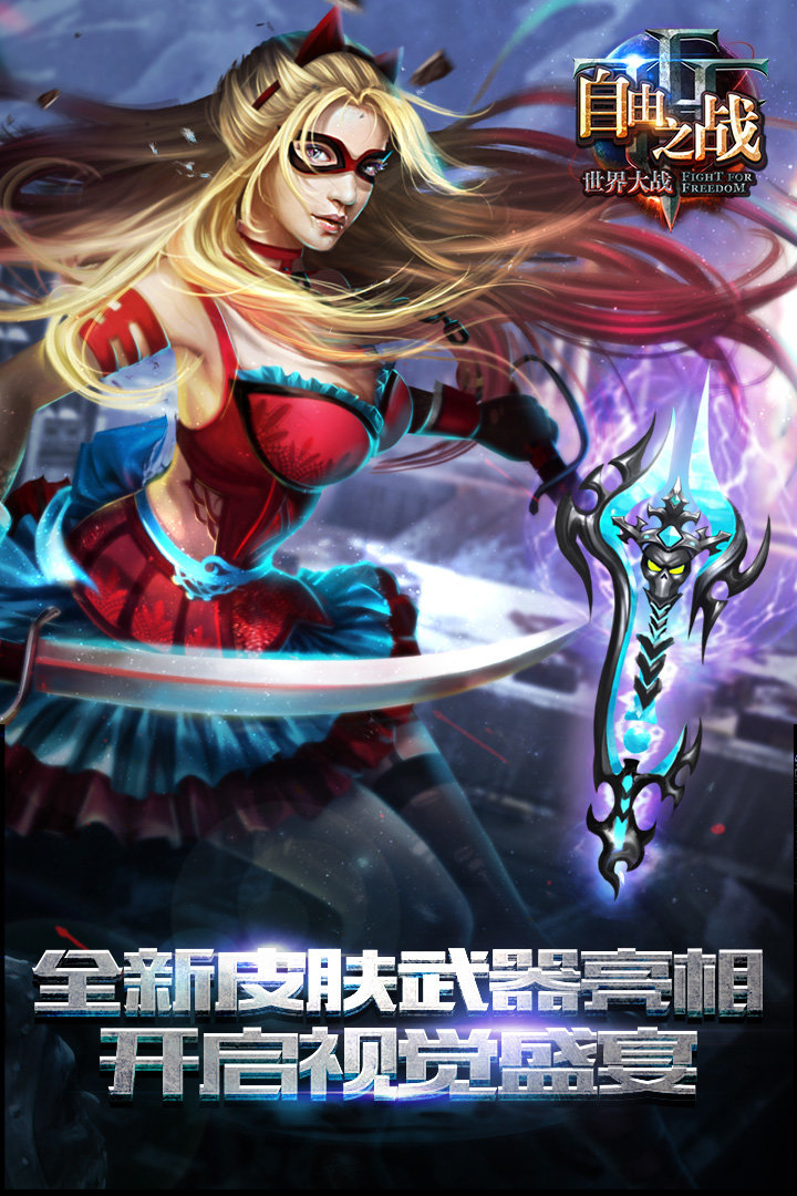 自由之战小米手游 自由之战小米手游