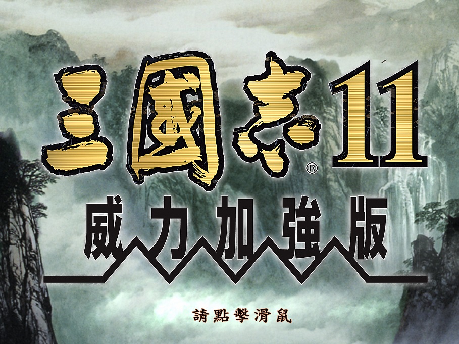 三国志11手机版 中文版