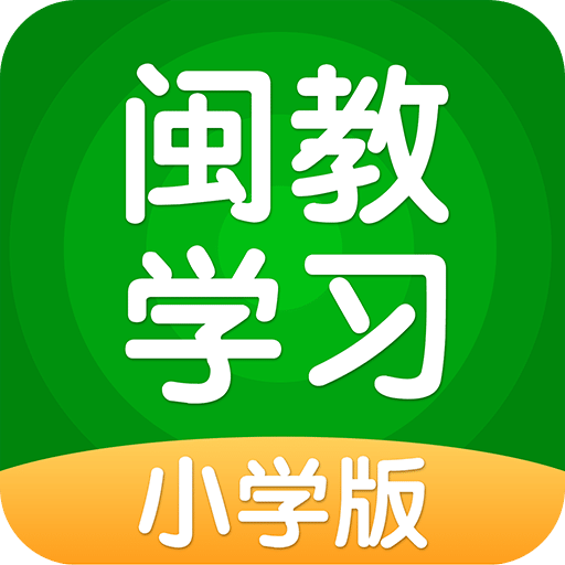 闽教学习APP v5.0.5.0安卓最新版