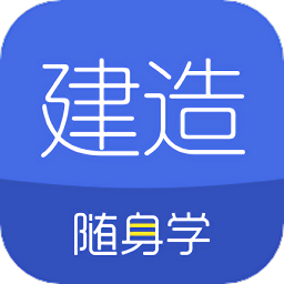 建造随身学APP v3.0.1.1安卓版