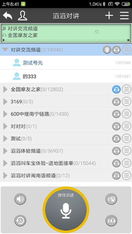 滔滔对讲APP(语音对讲)