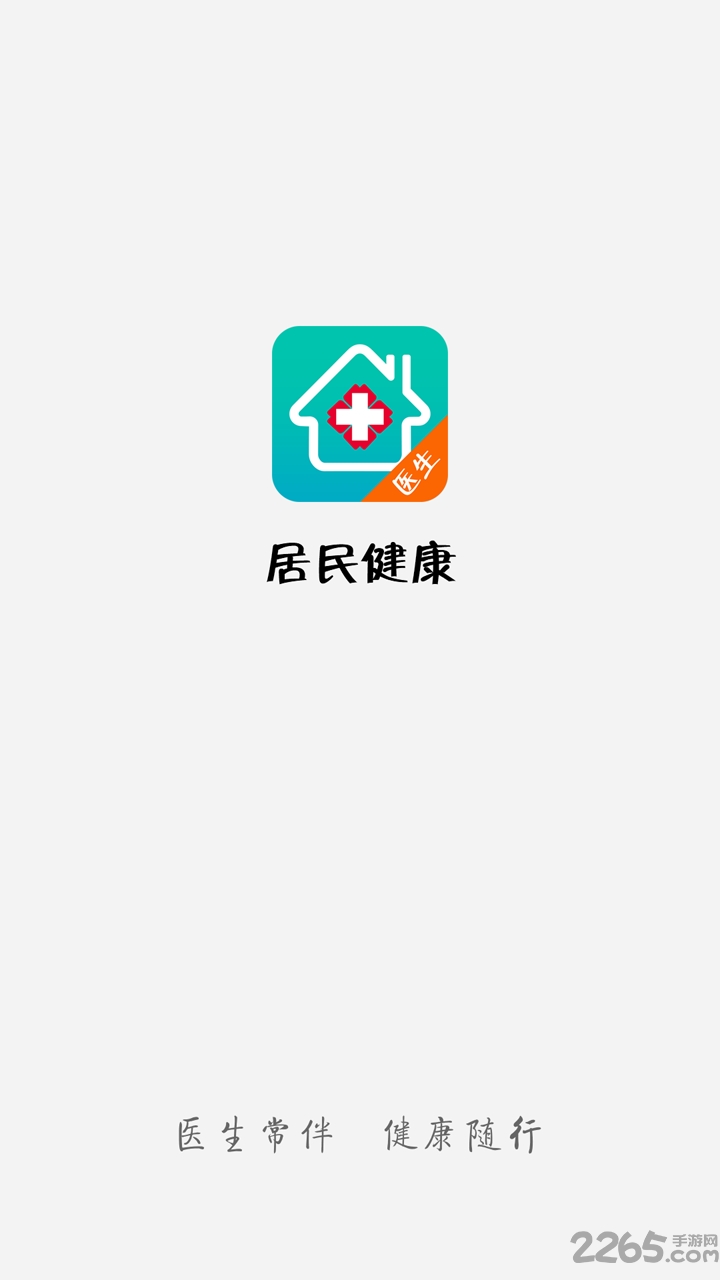 居民健康医生版