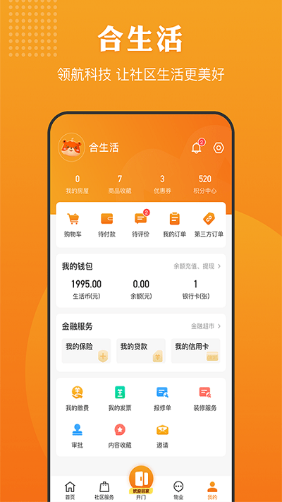 合生活APP(智慧社区)