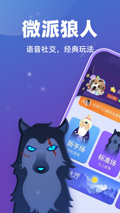 微派狼人APP(狼人杀游戏)