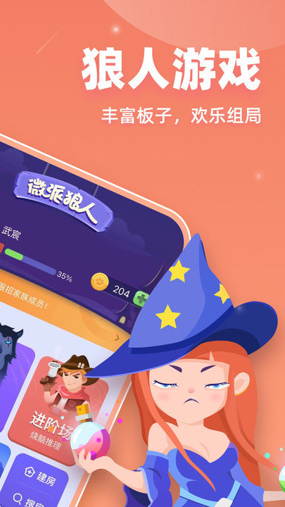 微派狼人APP(狼人杀游戏)