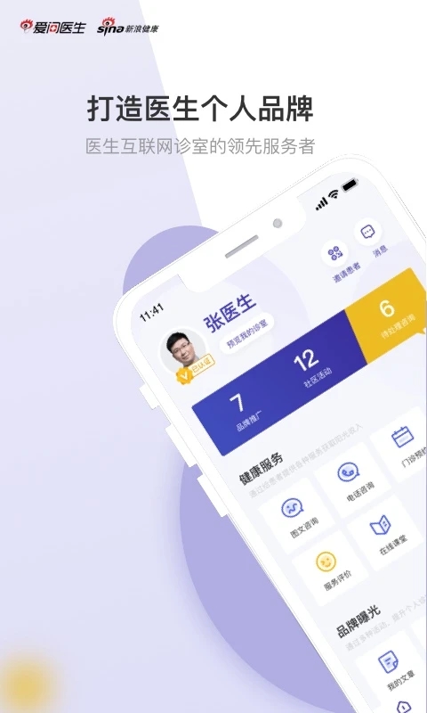 爱问医生医生端app 爱问医生医生端