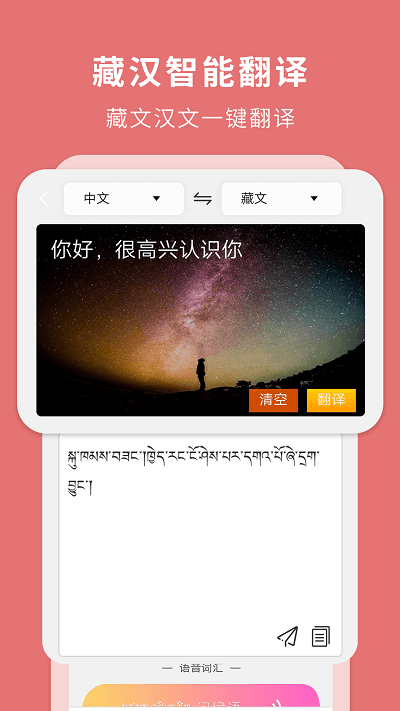 藏汉翻译通APP