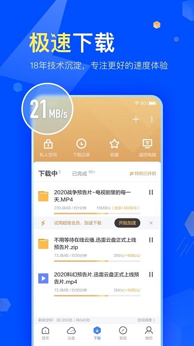 迅雷APP