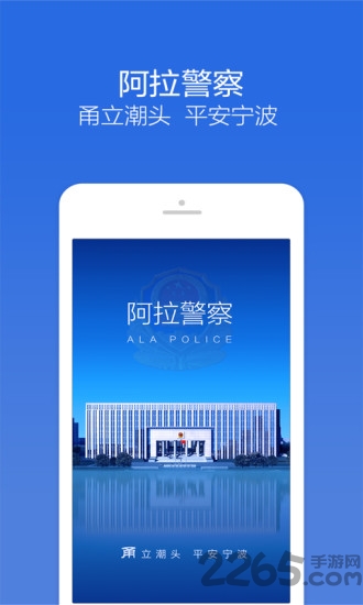 阿拉警察APP