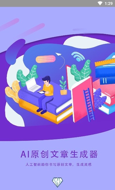 AI文章生成器APP