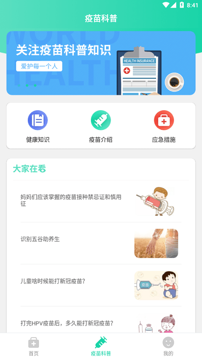 预防接种疫苗预约APP