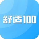 舒适100APP