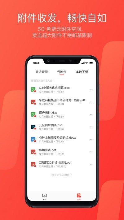 网易邮箱APP