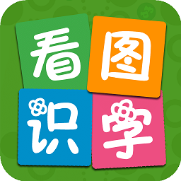 看图识字APPv3.9.9.6安卓免费版