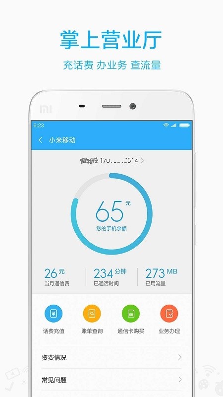 小米移动网上营业厅APP