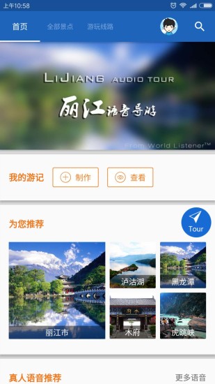 丽江导游APP
