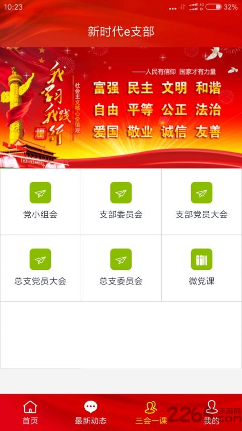 吉林省新时代e支部APP