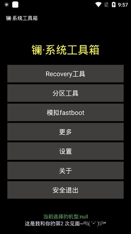 镧系统工具箱APP