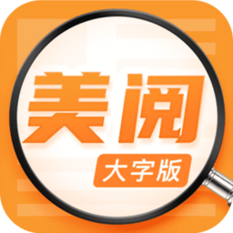 美阅大字版APP